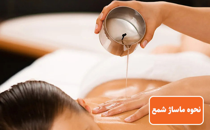 نحوه ماساژ شمع