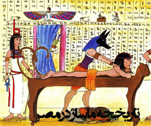تاریخچه ماساژ در مصر