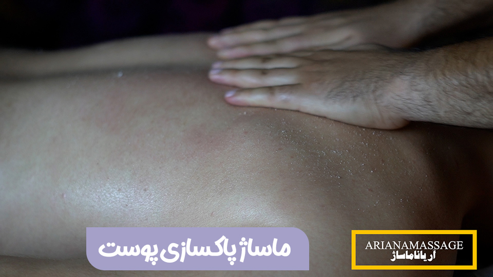 ماساژ پاکسازی پوست