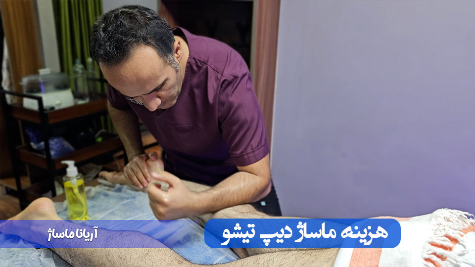 هزینه ماساژ دیپ تیشو