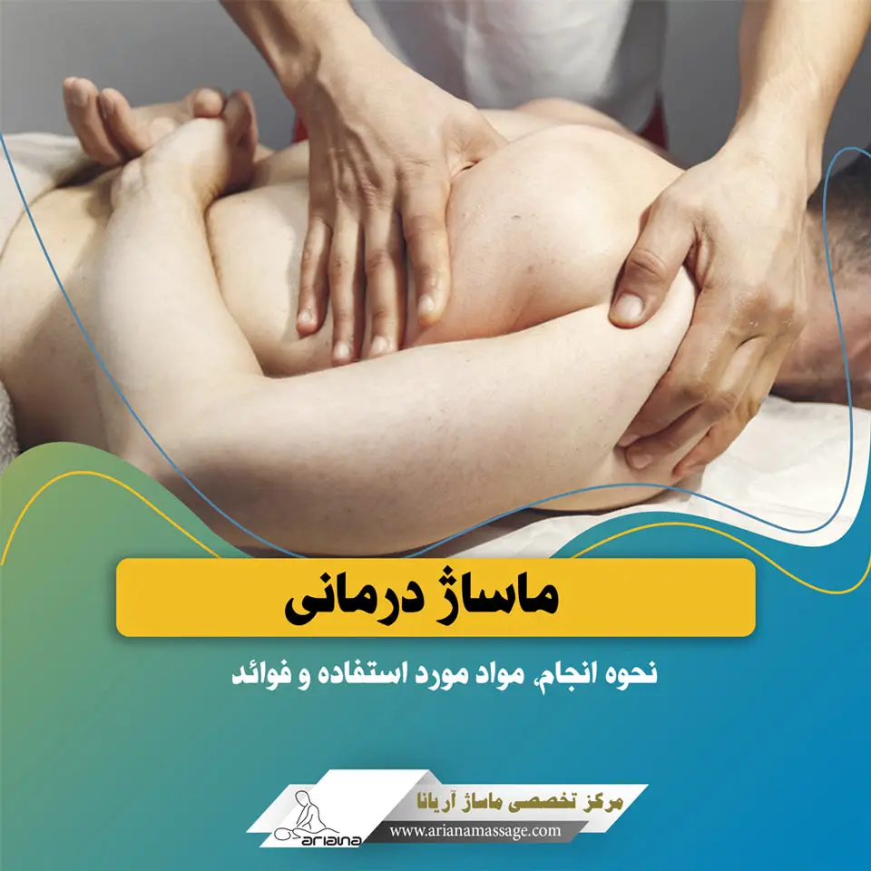 ماساژ درمانی