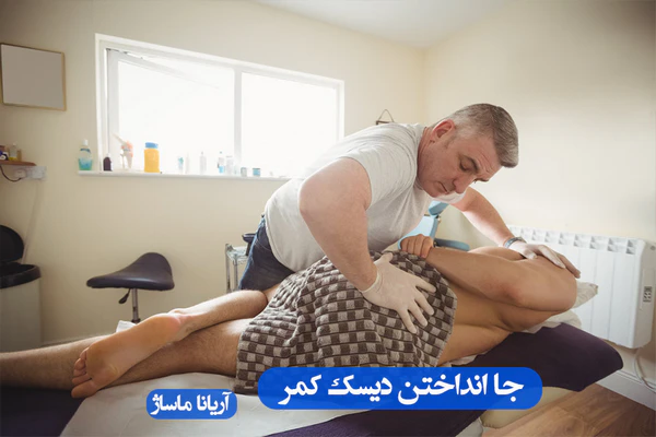 جا انداختن دیسک کمر