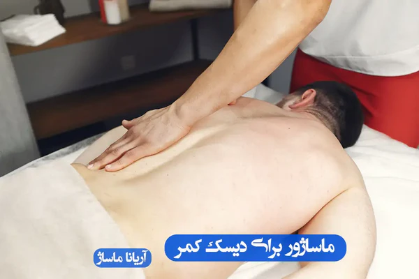 ماساژ درمانی برای کمر درد
