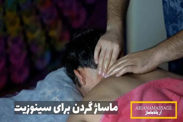 ماساژ سینوزیت