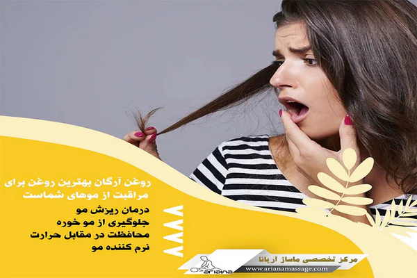 روغن آرگان برای مو