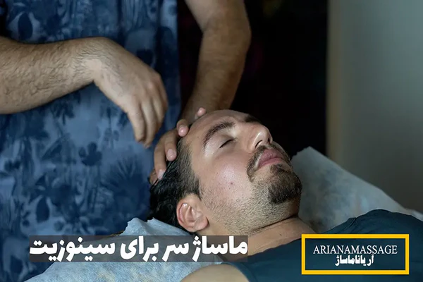 ماساژ سینوزیت