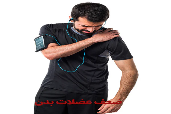 ضعف عضلات بدن
