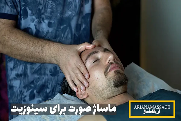 ماساژ سینوزیت