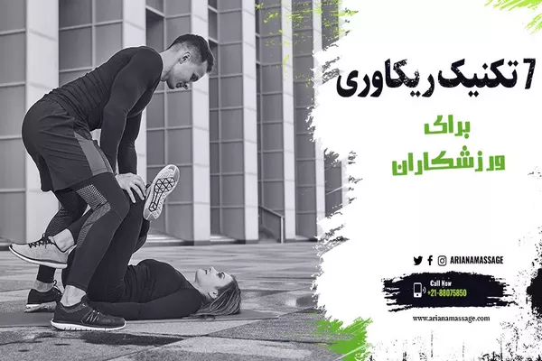 تکنیک های ریکاوری ورزشی