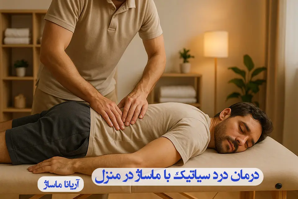درمان درد سیاتیک با ماساژ در منزل