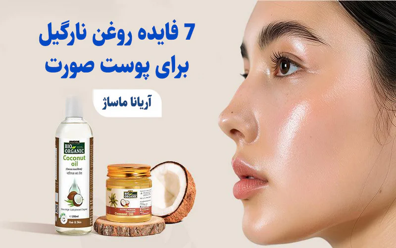 روغن نارگیل برای پوست