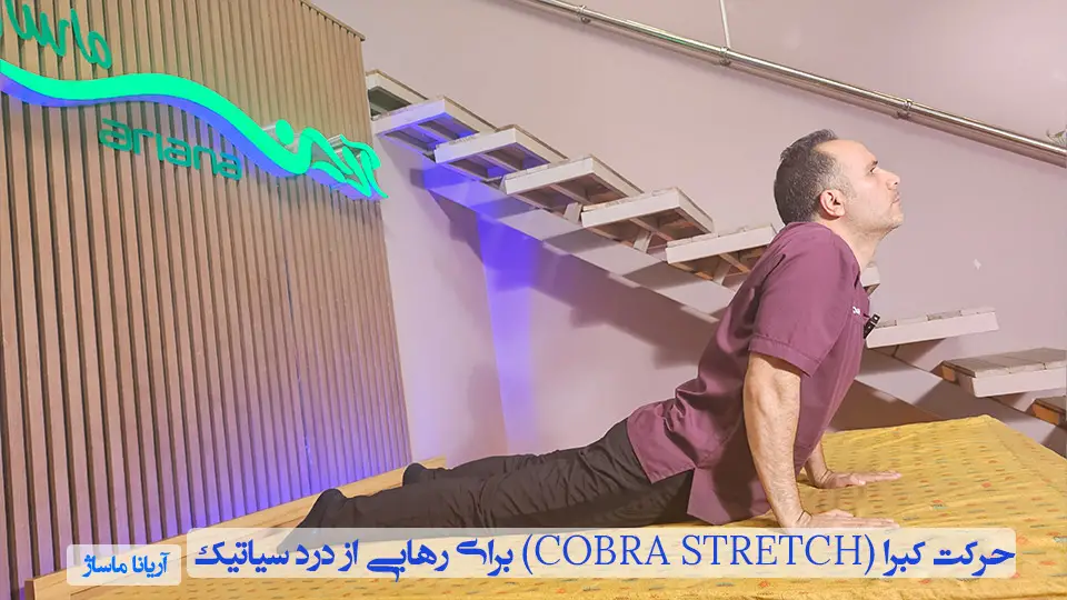 حرکت کبرا برای سیاتیک