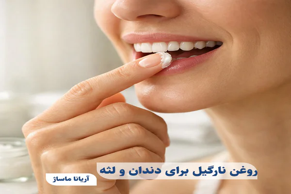 روغن نارگیل برای دندان