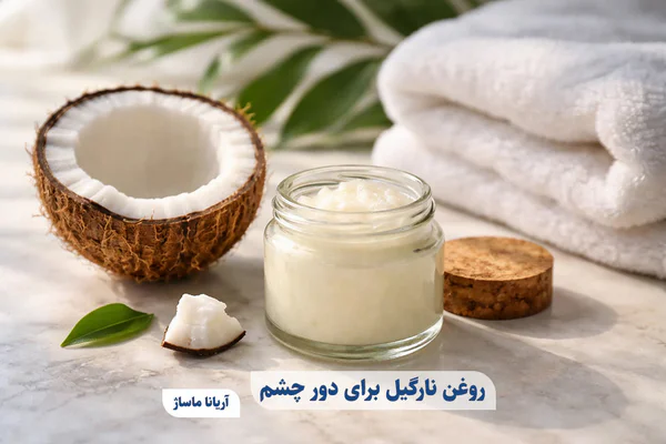 روغن نارگیل برای دور چشم