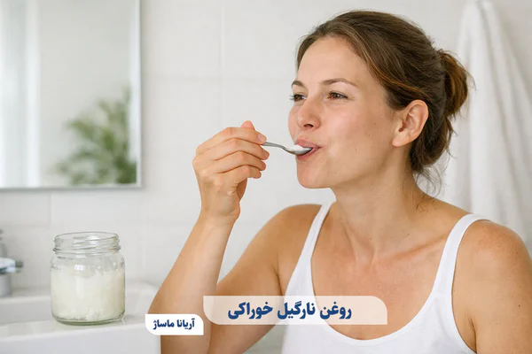 روغن نارگیل خوراکی