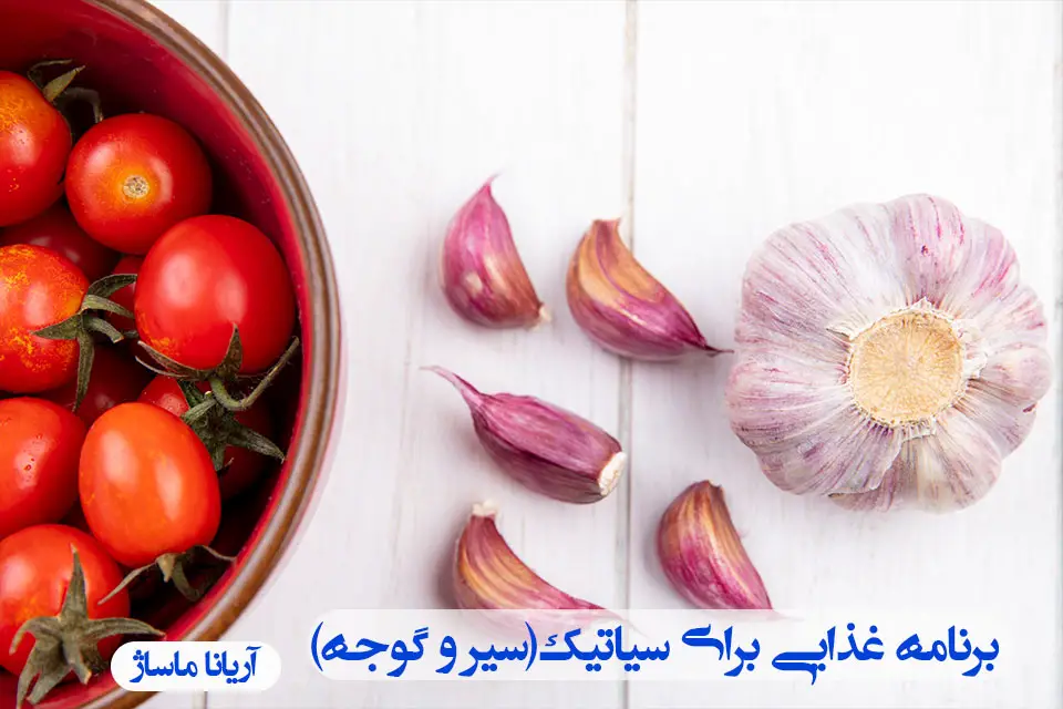سیر و گوجه