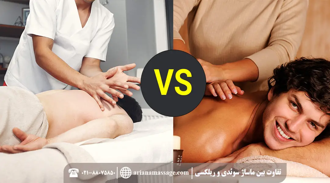 تفاوت ماساژ سوئدی و ریلکسی