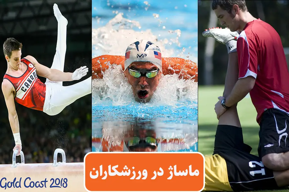 فواید ماساژ برای ورزشکاران