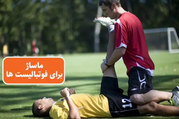 فواید ماساژ در ورزشکاران