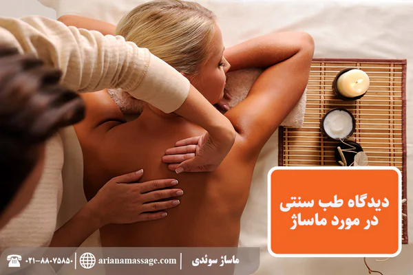 دیدگاه طب سنتی در مورد ماساژ