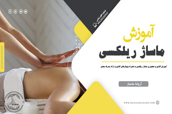 آموزش ماساژ ریلکسی