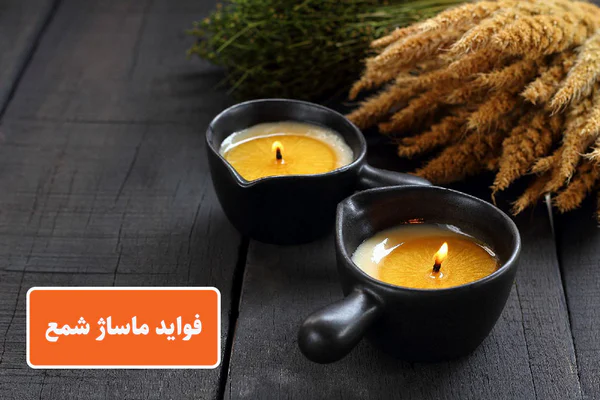 فواید ماساژ شمع