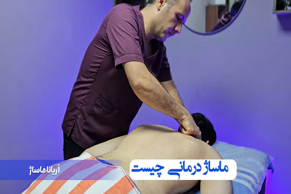 ماساژ درمانی چیست