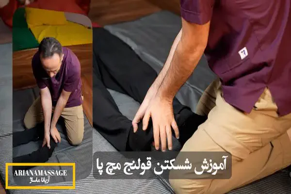 آموزش شکستن قولنج مچ پا