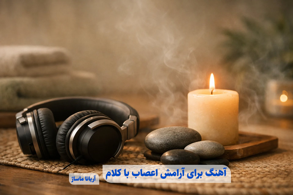 اهنگ برای آرامش اعصاب با کلام