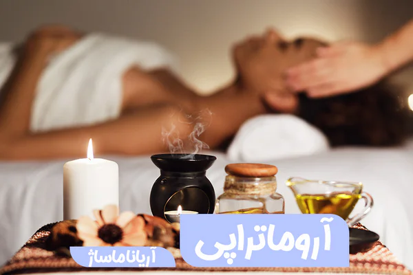 ماساژ آروماتراپی