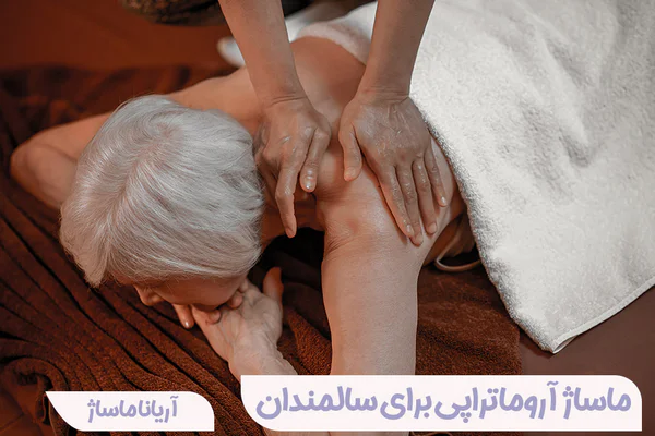 ماساژ برای سالمندان