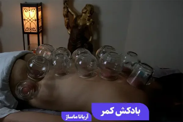 بادکش کمر