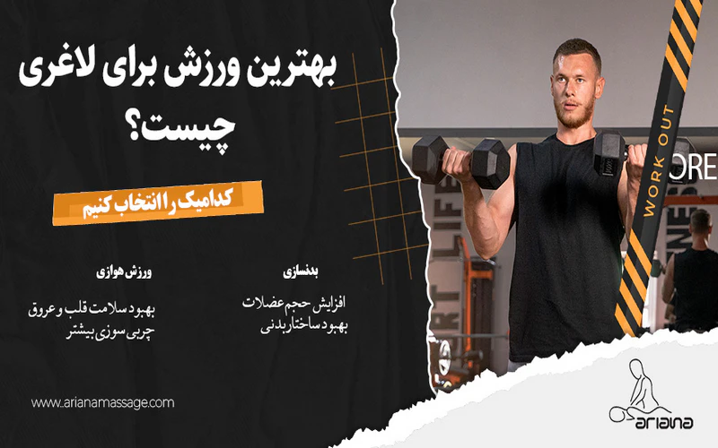 بهترین ورزش برای لاغری