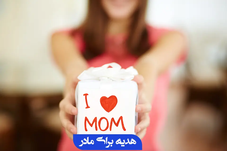 هدیه برای مادر