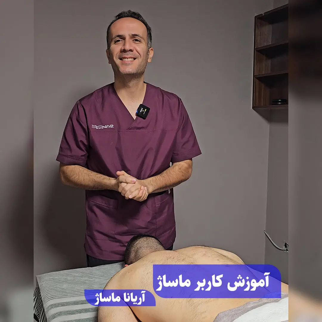 دوره آموزش کاربر ماساژ