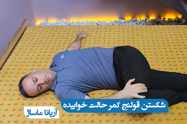 شکستن قولنج کمر در حالت خوابیده