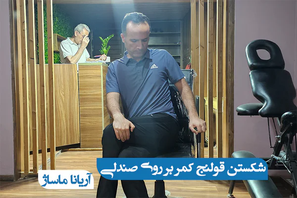 شکستن قولنج کمر بر روی صندلی