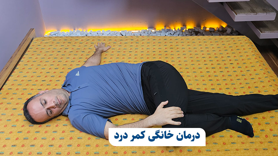 درمان خانگی کمر درد