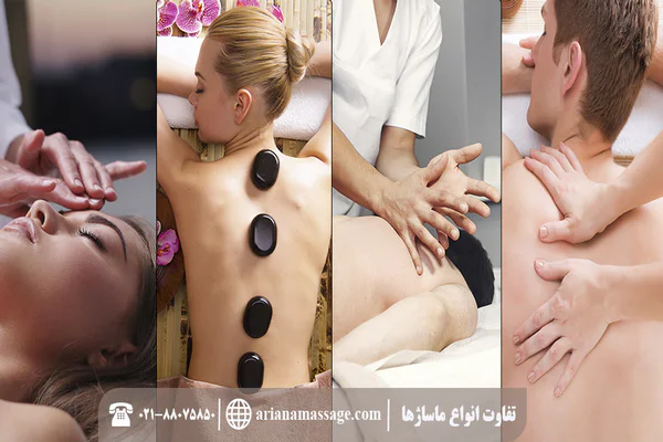 تفاوت ماساژها