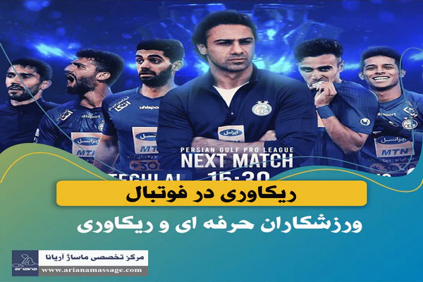 ریکاوری ورزشی
