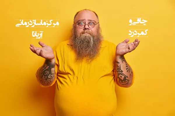 چاقی و کمردرد