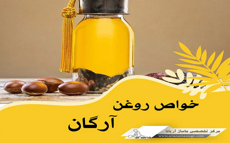 روغن آرگان