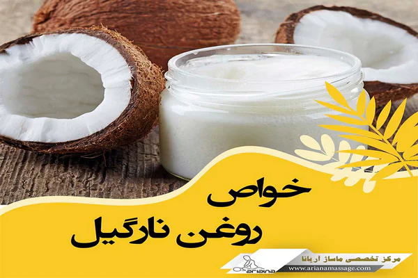 روغن نارگیل برای پوست