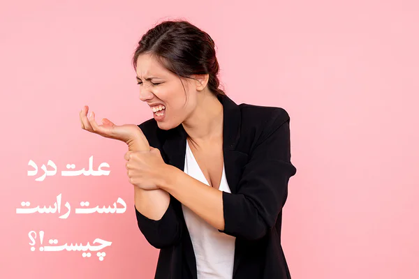 علت درد دست راست چیست