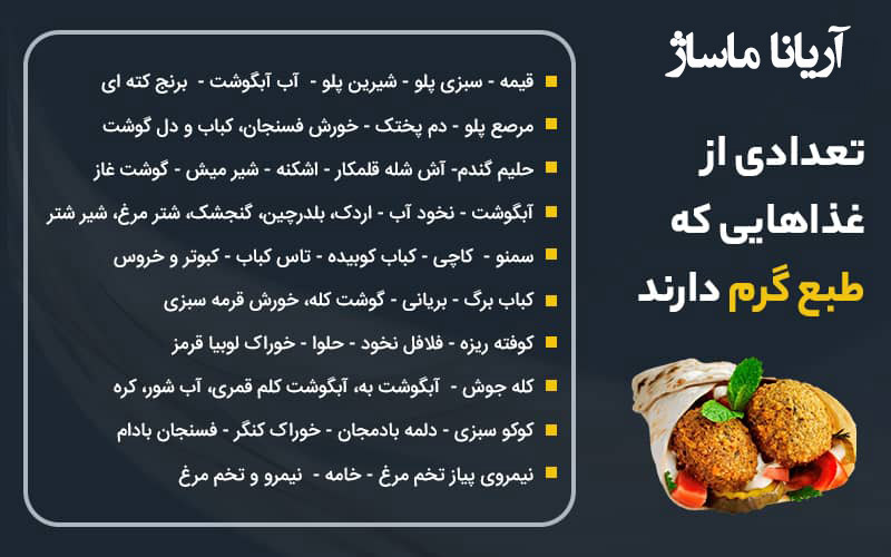 انواع مواد غذایی با مزاج و طبع گرم و خشک