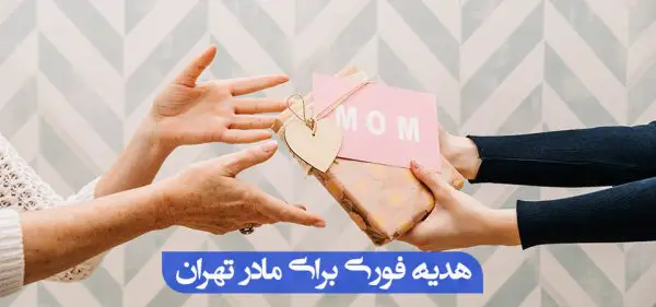 هدیه فوری برای مادر تهران