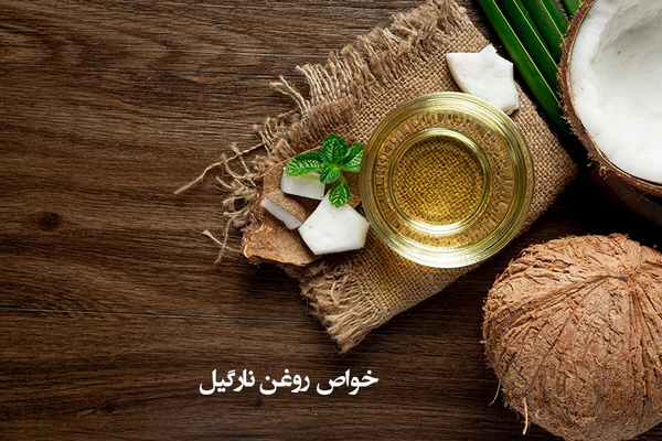 روغن نارگیل خواص روغن نارگیل