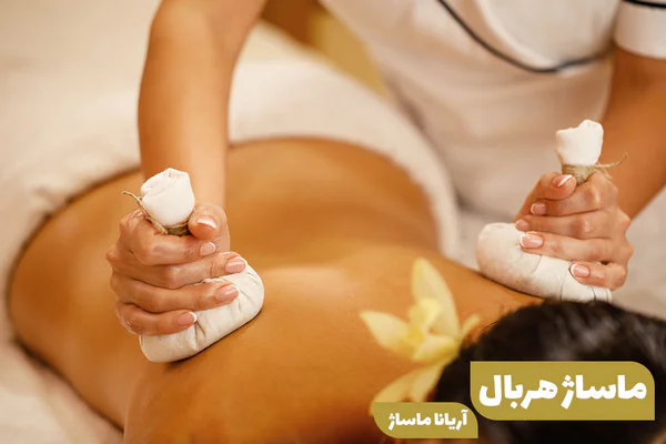 ماساژ هربال