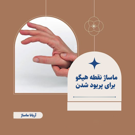 ماساژ نقطه هیگو برای پریود شدن
