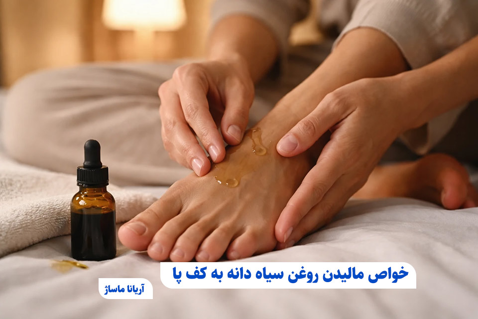 خواص مالیدن روغن سیاه دانه به کف پا